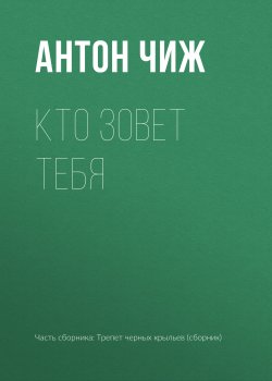 Книга "Кто зовет тебя" – Антон Чиж, 2017