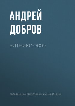 Книга "Битники-3000" – Андрей Добров, 2017