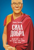 Сила добра: Далай-лама о том, как сделать свою жизнь и мир лучше (Дэниел Гоулман, Бровко Елена, 2015)