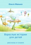 Взрослые истории для детей. Adult stories for children (Ольга Манько, 2017)