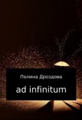 Ad infinitum (Дроздова Полина, 2017)