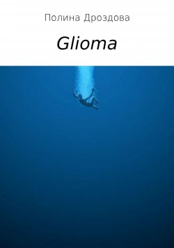 Книга "Glioma" – Полина Дроздова, 2017