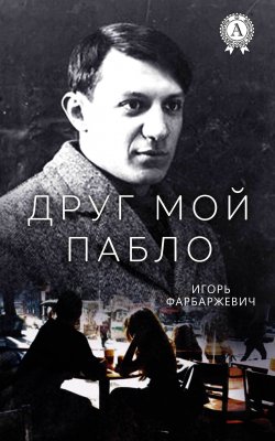 Книга "Друг мой Пабло" – Игорь Фарбаржевич