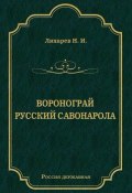 Книга "Воронограй. Русский Савонарола" (Николай Лихарев, 1905)