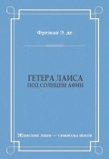 Книга "Гетера Лаиса (Под солнцем Афин)" (Эдмон де Фрежак, 1912)