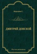 Книга "Дмитрий Донской" (Сергей Петрович Бородин, Сергей Бородин, 1941)