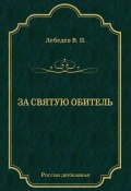 Книга "За святую обитель" (Владимир Юрьевич Лебедев, Владимир Лебедев, 1900)