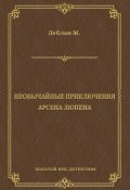 Необычайные приключения Арсена Люпена (сборник) (Морис  Леблан, Леблан Морис, 1907)