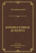 Книга "Коронка в пиках до валета" (Василий Новодворский, 1930)