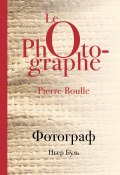Книга "Фотограф" (Буль Пьер, 1967)