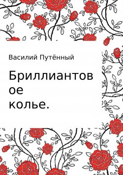 Книга "Бриллиантовое колье" – Василий Путённый, 2001