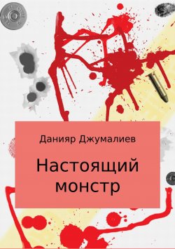 Книга "Настоящий монстр" – Данияр Джумалиев
