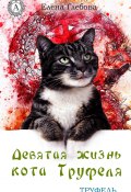 Книга "Девятая жизнь кота Труфеля" (Глебова Елена)