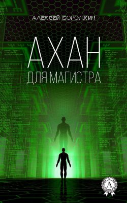 Книга "Ахан для магистра" – Алексей Бородкин