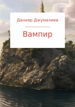 Книга "Вампир" – Данияр Джумалиев, 2013