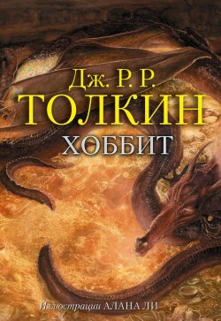 Книга "Хоббит" – Джон Толкин, 2014