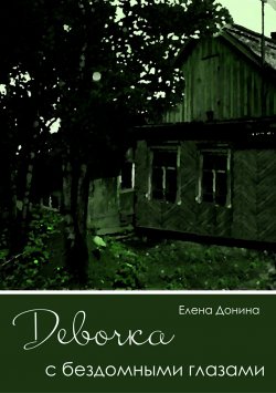 Книга "Девочка с бездомными глазами" – Елена Донина
