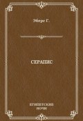 Книга "Серапис" (Георг Эберс, 1885)