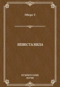 Книга "Невеста Нила" (Георг Эберс, 1887)