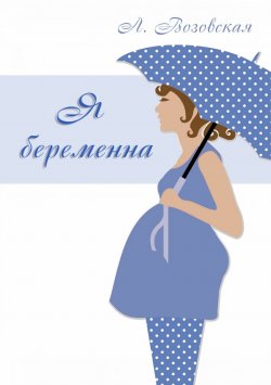 Книга "Я беременна" – Лилия Возовская