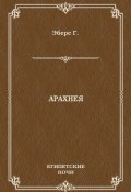 Книга "Арахнея" (Георг Эберс, 1897)
