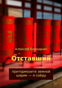 Книга "Отставший" – Алексей Бородкин, 2018
