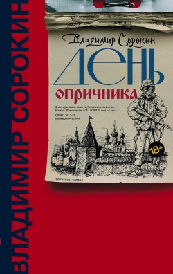 Книга "День опричника" – Владимир Сорокин, 2006