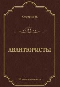 Книга "Авантюристы" (Н.И. Северин, Н. Северин, 1899)
