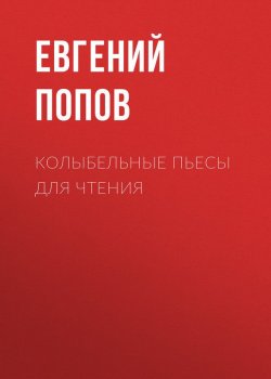 Книга "Колыбельные пьесы для чтения" – Евгений Попов, 2018