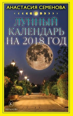 Книга "Лунный календарь на 2018 год" – Анастасия Семенова, 2017