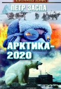 Книга "Арктика-2020" (Петр Заспа, 2017)