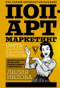 Книга "Поп-арт маркетинг: Insta-грамотность и контент-стратегия" (Лилия Нилова, 2017)