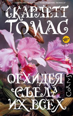 Книга "Орхидея съела их всех" – Скарлетт Томас, 2015