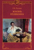 Книга "Жизнь Пушкина" (Георгий Иванович Чулков, Георгий Чулков, 1938)