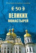 Книга "50 великих монастырей" (Надежда Ионина, 2008)