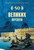 Книга "50 великих музеев" (Надежда Ионина, 2008)