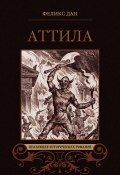 Книга "Аттила. Падение империи (сборник)" (Феликс Дан, 1888)