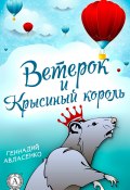 Книга "Ветерок и Крысиный король" (Геннадий Авласенко)