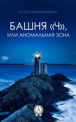 Книга "Башня «Ч», или Аномальная зона" – Игорь Фарбаржевич