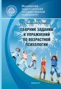 Сборник заданий и упражнений по возрастной психологии (Ирина Горбенко, Светлана Володина, 2017)