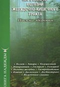 Как я вылечил болезни желудочно-кишечного тракта (Аркадьев П., С. В. Березин, Москаленко И., 2008)