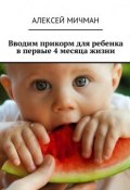 Вводим прикорм для ребенка в первые 4 месяца жизни (Мичман Алексей)