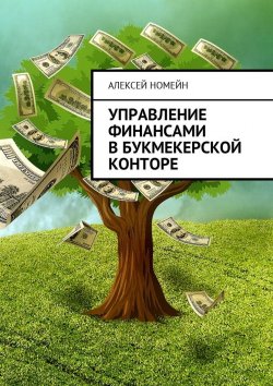Книга "Управление финансами в букмекерской конторе" – Алексей Номейн