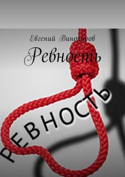 Книга "Ревность" – Евгений Винокуров