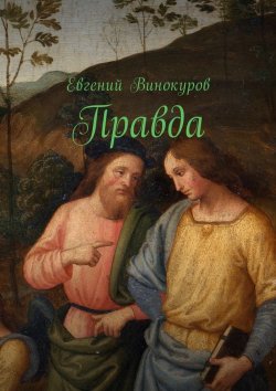 Книга "Правда" – Евгений Винокуров