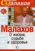 О жизни, судьбе и здоровье (Геннадий Малахов, 2007)