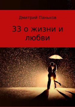 Книга "33 о жизни и любви. Сборник стихов" – Дмитрий Паньков, 2017