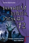 Большая книга ужасов – 72 / Сборник (Арсеньева Елена, 2017)