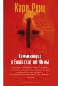 Книга "Комментарии к Евангелию от Фомы" (Карл Ренц, 2015)