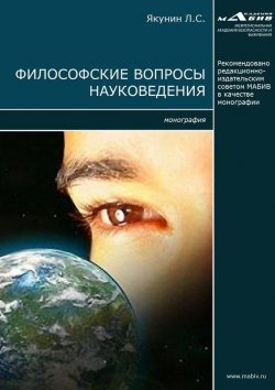 Книга "Философские вопросы науковедения" – Лев Якунин, 2017